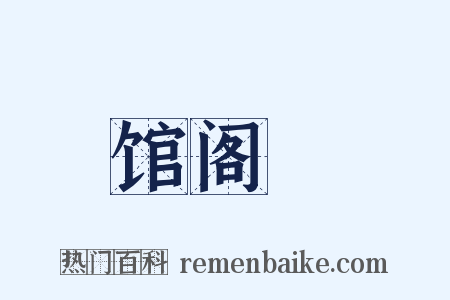 馆阁録是什么意思的图片